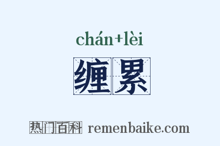 缠累是什么意思的图片